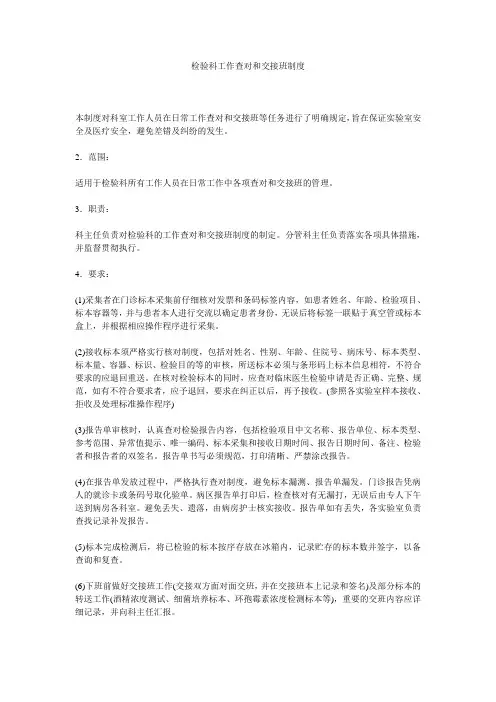 检验科工作查对和交接班制度 