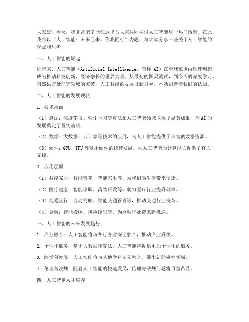 人工智能专业演讲稿范文