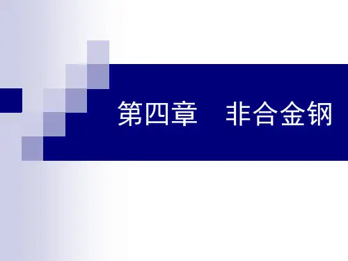 非 合金钢