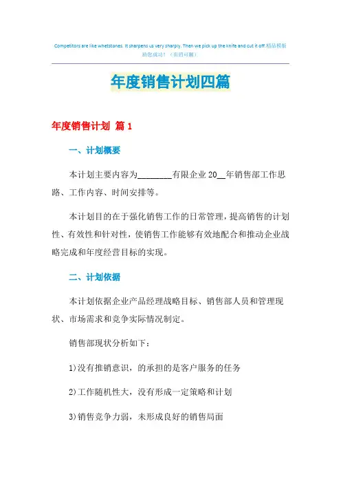 2021年年度销售计划四篇