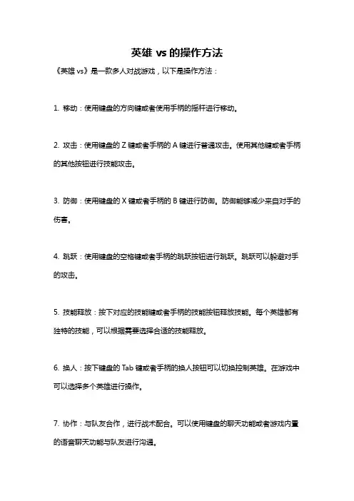 英雄vs的操作方法
