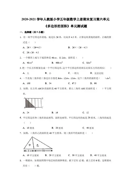 2020-2021学年人教版小学五年级数学上册期末复习第六单元《多边形的面积》单元测试题(有答案)