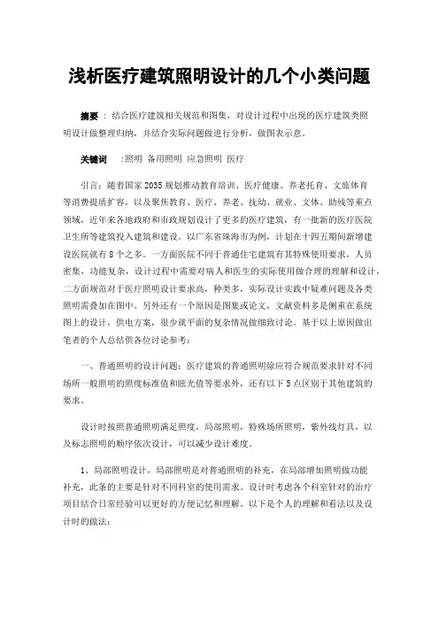 浅析医疗建筑照明设计的几个小类问题