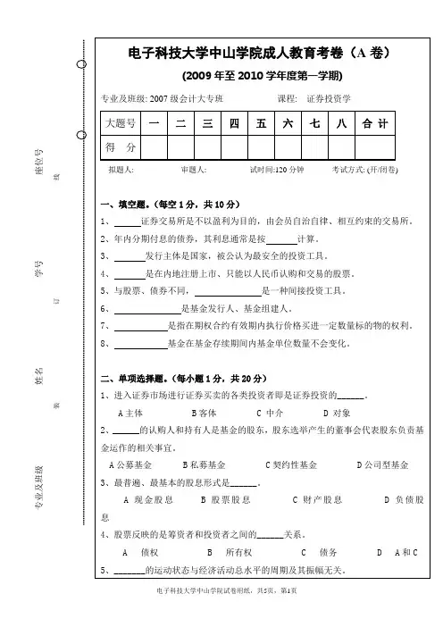 证券投资学期末考试试卷A