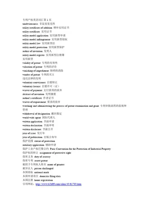 专利产权英语词汇(全)