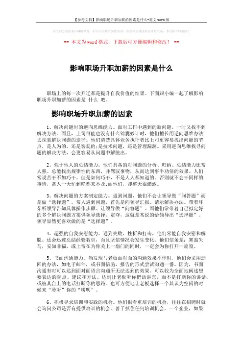 【参考文档】影响职场升职加薪的因素是什么-范文word版 (5页)