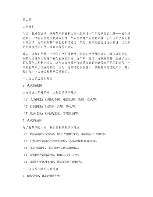 安全消防知识的演讲稿(3篇)