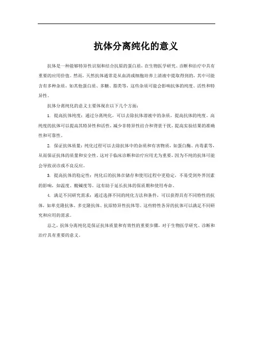 抗体分离纯化的意义