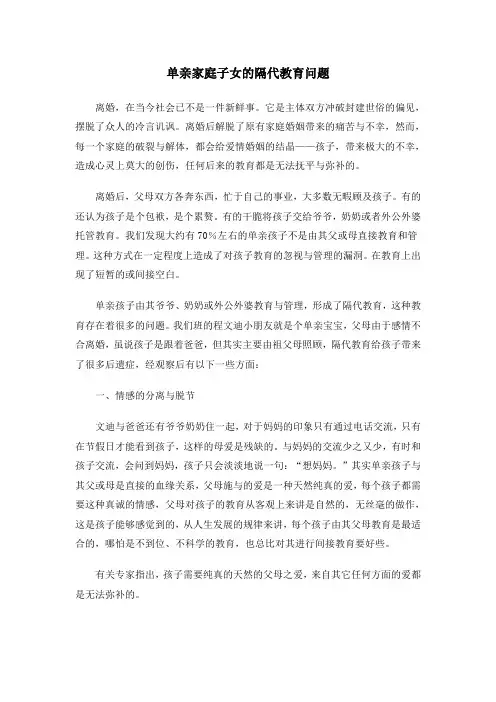 单亲家庭子女的隔代教育问题
