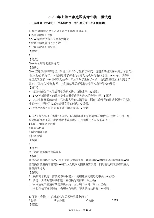 2020年上海市嘉定区高考生物一模试卷