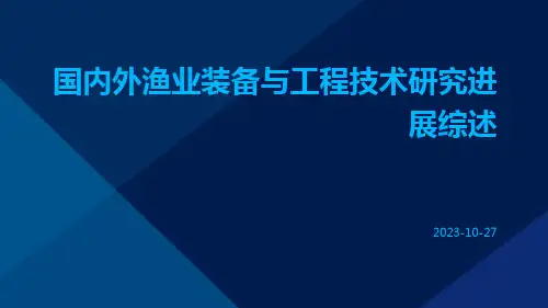 国内外渔业装备与工程技术研究进展综述