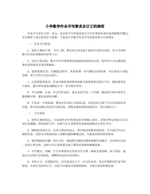小学数学作业书写要求及订正的规范