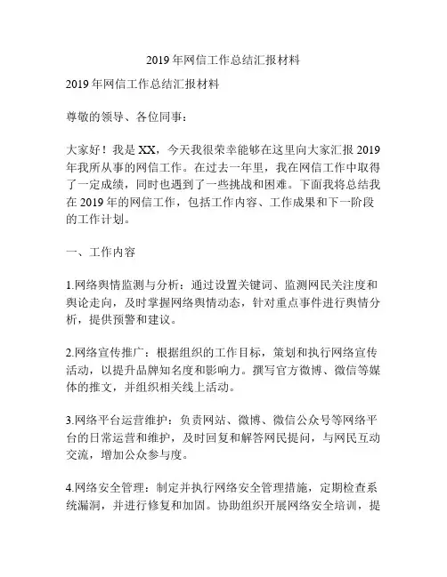 2019年网信工作总结汇报材料
