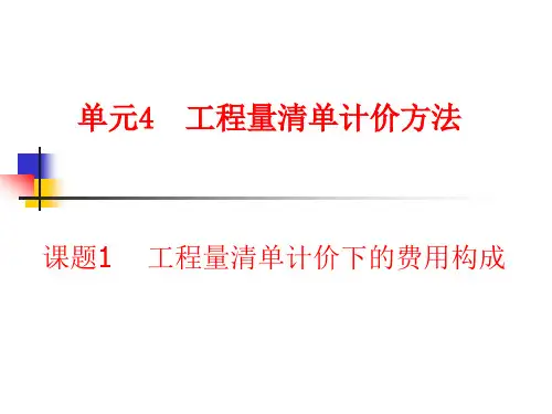 工程量清单计价下的费用组成