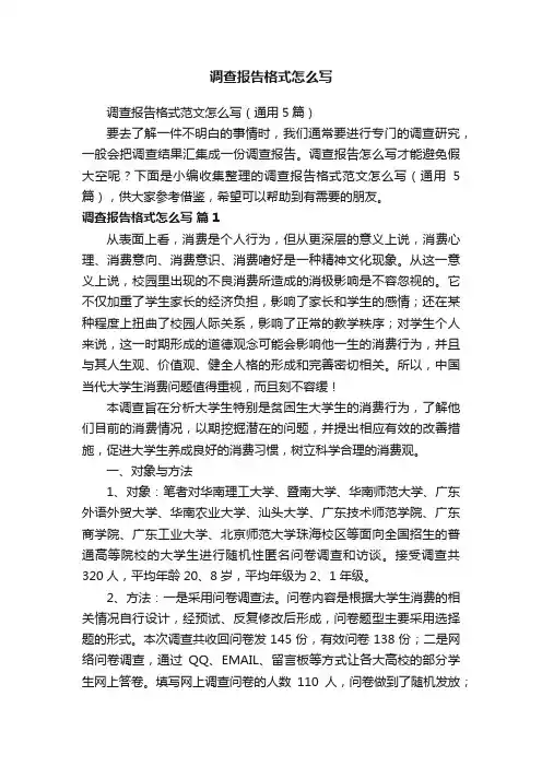 调查报告格式范文怎么写（通用5篇）