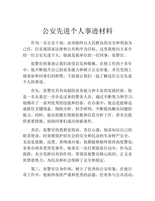 公安先进个人事迹材料