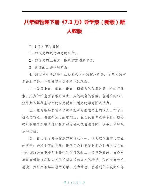 八年级物理下册《7.1力》导学案(新版)新人教版
