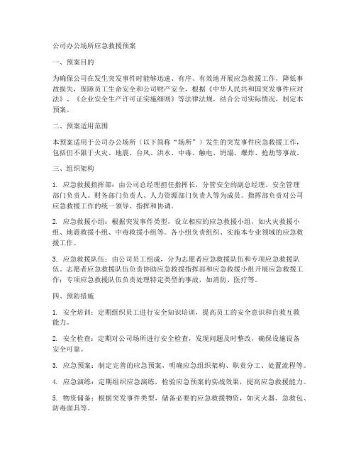 公司办公场所应急救援预案