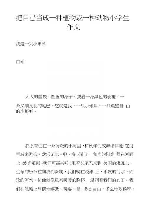 把自己当成一种植物或一种动物小学生作文.docx