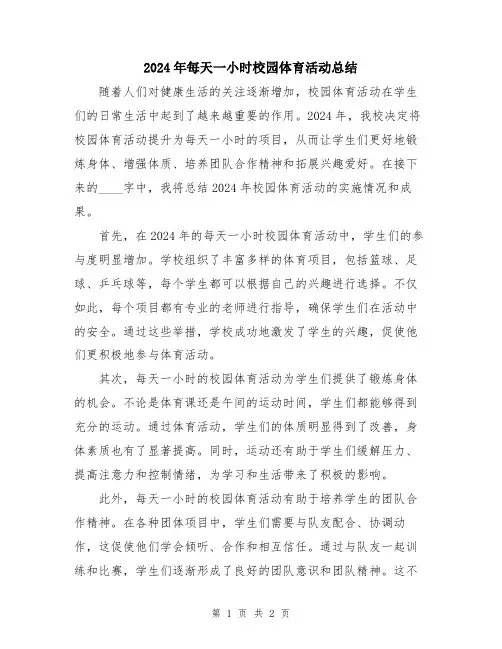 2024年每天一小时校园体育活动总结