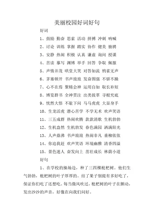 美丽校园好词好句