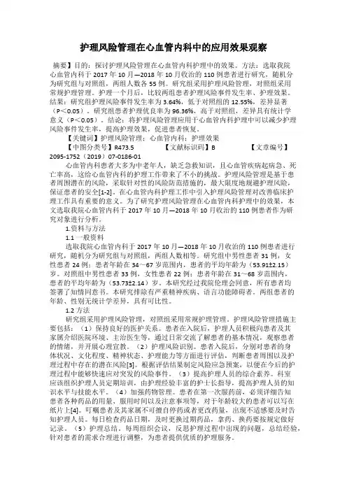 护理风险管理在心血管内科中的应用效果观察