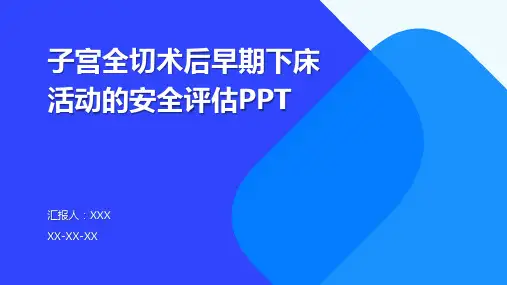 子宫全切术后早期下床活动的安全评估PPT