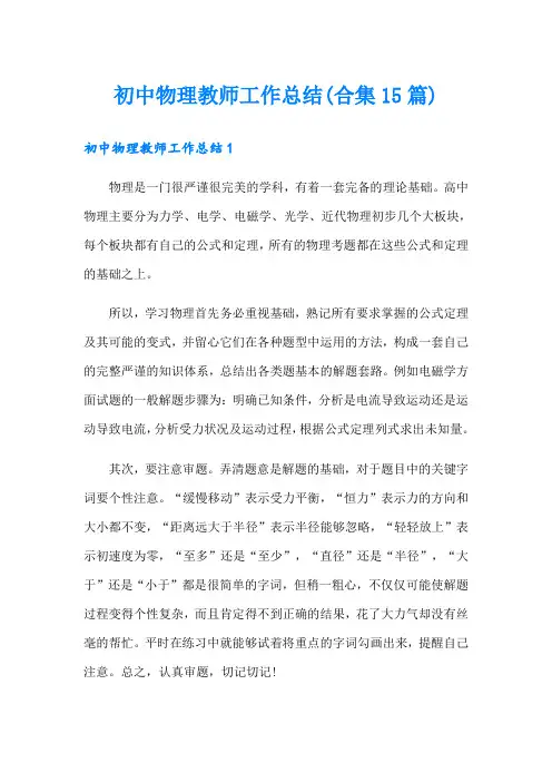 初中物理教师工作总结(合集15篇)