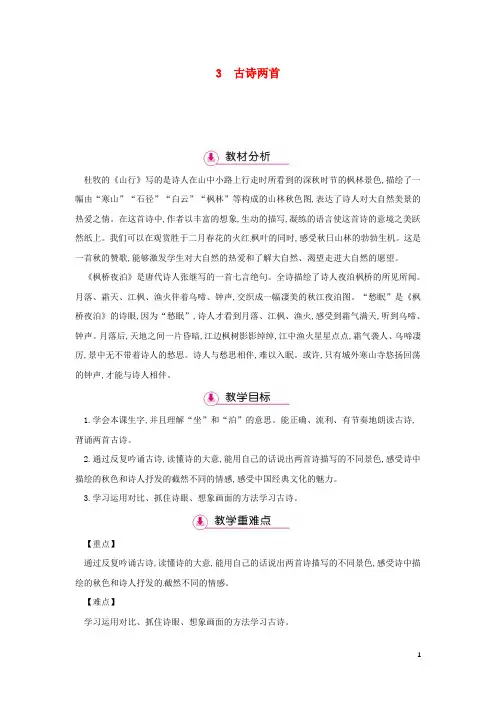三年级语文上册 第1单元 3古诗两首(第1课时)教案 苏教版