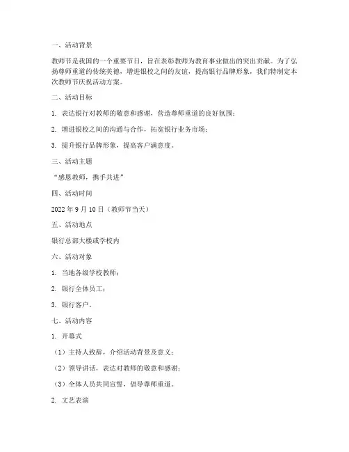 银行庆祝教师节活动方案