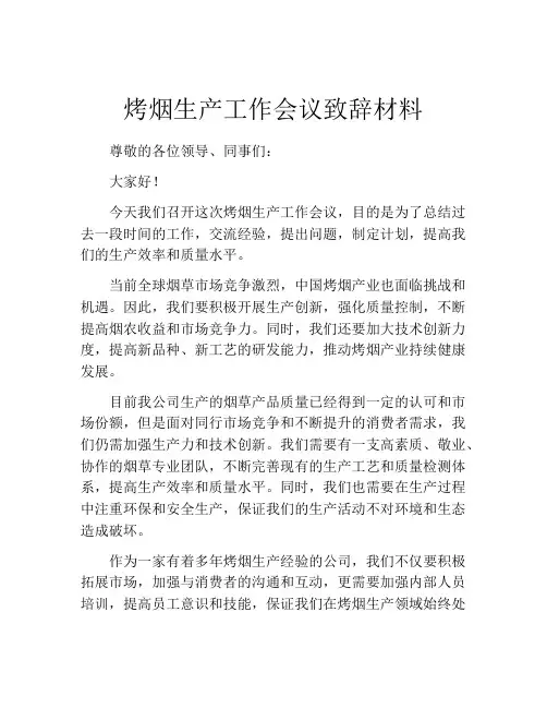 烤烟生产工作会议致辞材料