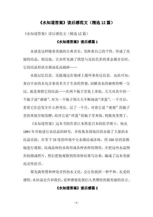 《水知道答案》读后感范文(精选12篇)