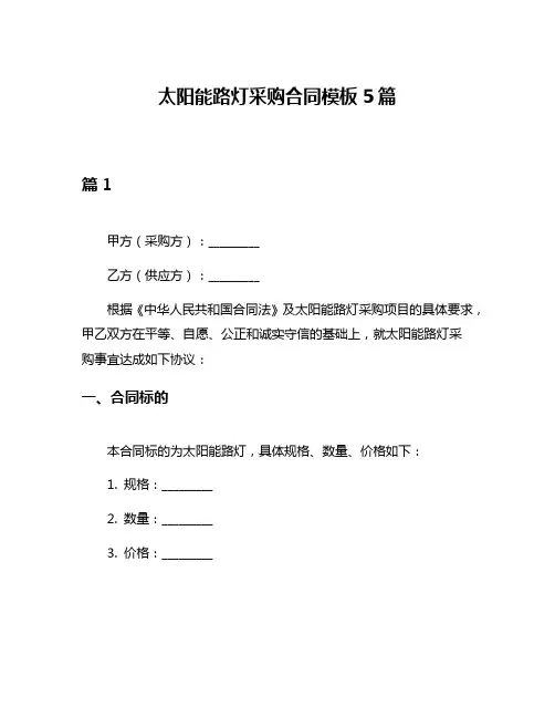 太阳能路灯采购合同模板5篇