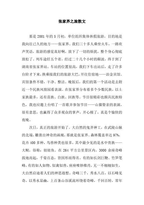张家界之旅散文