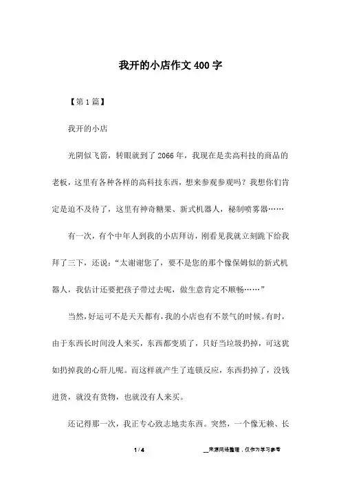 我开的小店作文400字