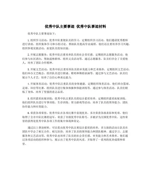 优秀中队主要事迹 优秀中队事迹材料