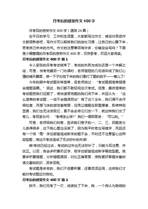 月考后的感受作文400字（通用24篇）