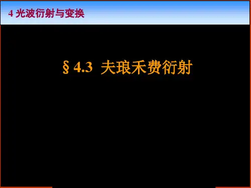《光学》课程教学电子教案 4.3 夫琅禾费衍射(29P)