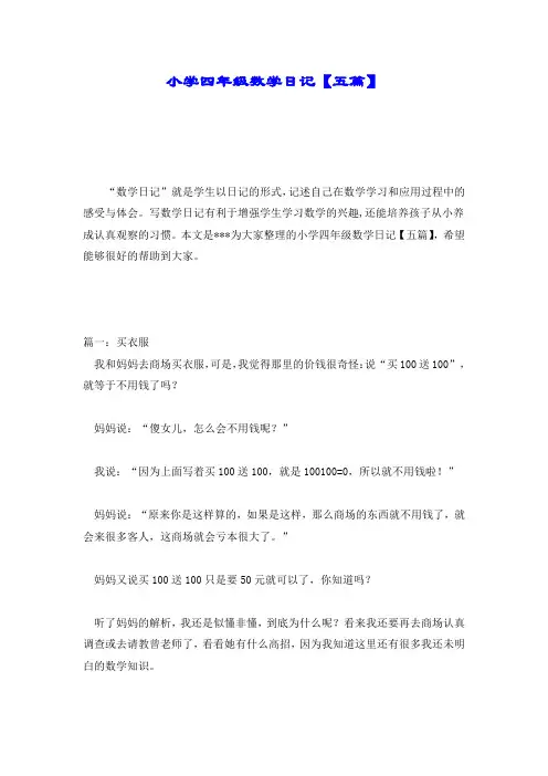 小学四年级数学日记【五篇】.doc