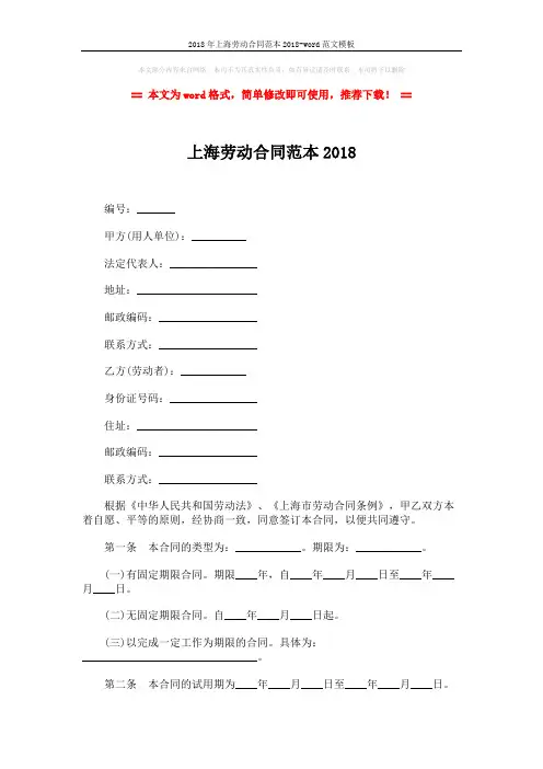 2018年上海劳动合同范本2018-word范文模板 (6页)