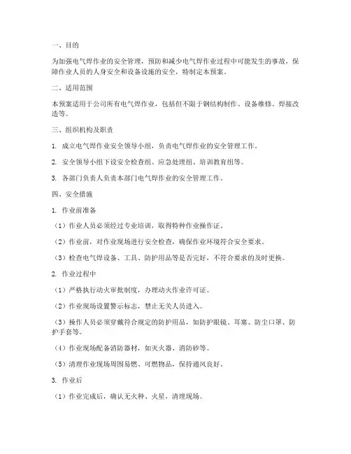 电气焊应急预案及安全措施