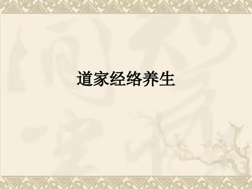 道家经络养生ppt课件