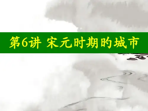 宋元时期的城市