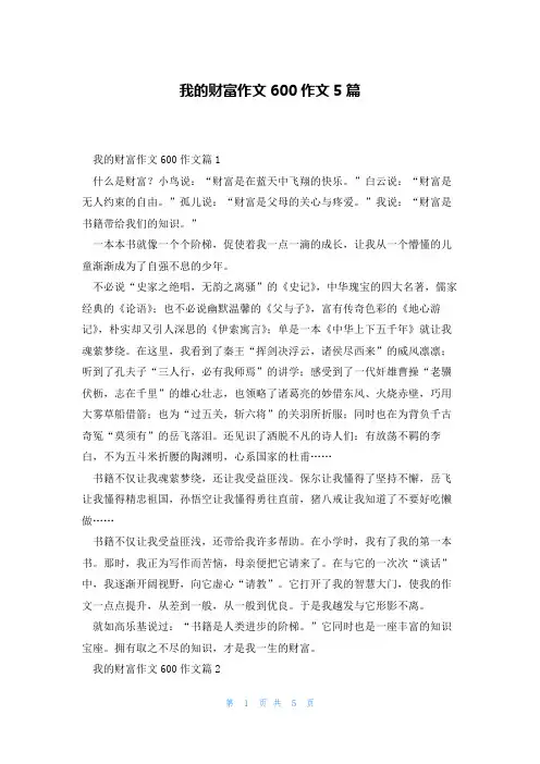 我的财富作文600作文5篇
