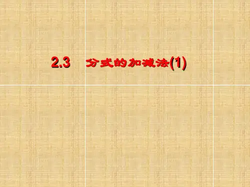 鲁教版(五四制)八年级数学上册分式的加减法课件