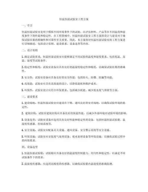 恒温恒湿试验室工程方案