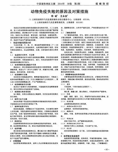 动物免疫失败的原因及对策措施