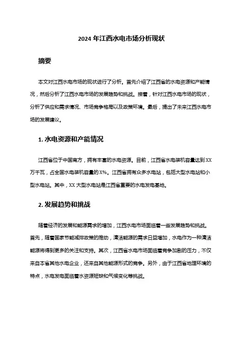 2024年江西水电市场分析现状