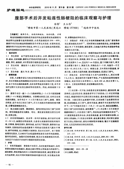 腹部手术后并发粘连性肠梗阻的临床观察与护理