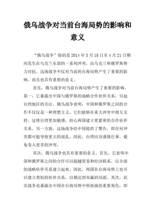 俄乌战争对当前台海局势的影响和意义